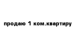 продаю 1 ком.квартиру